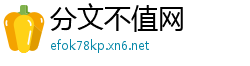 分文不值网